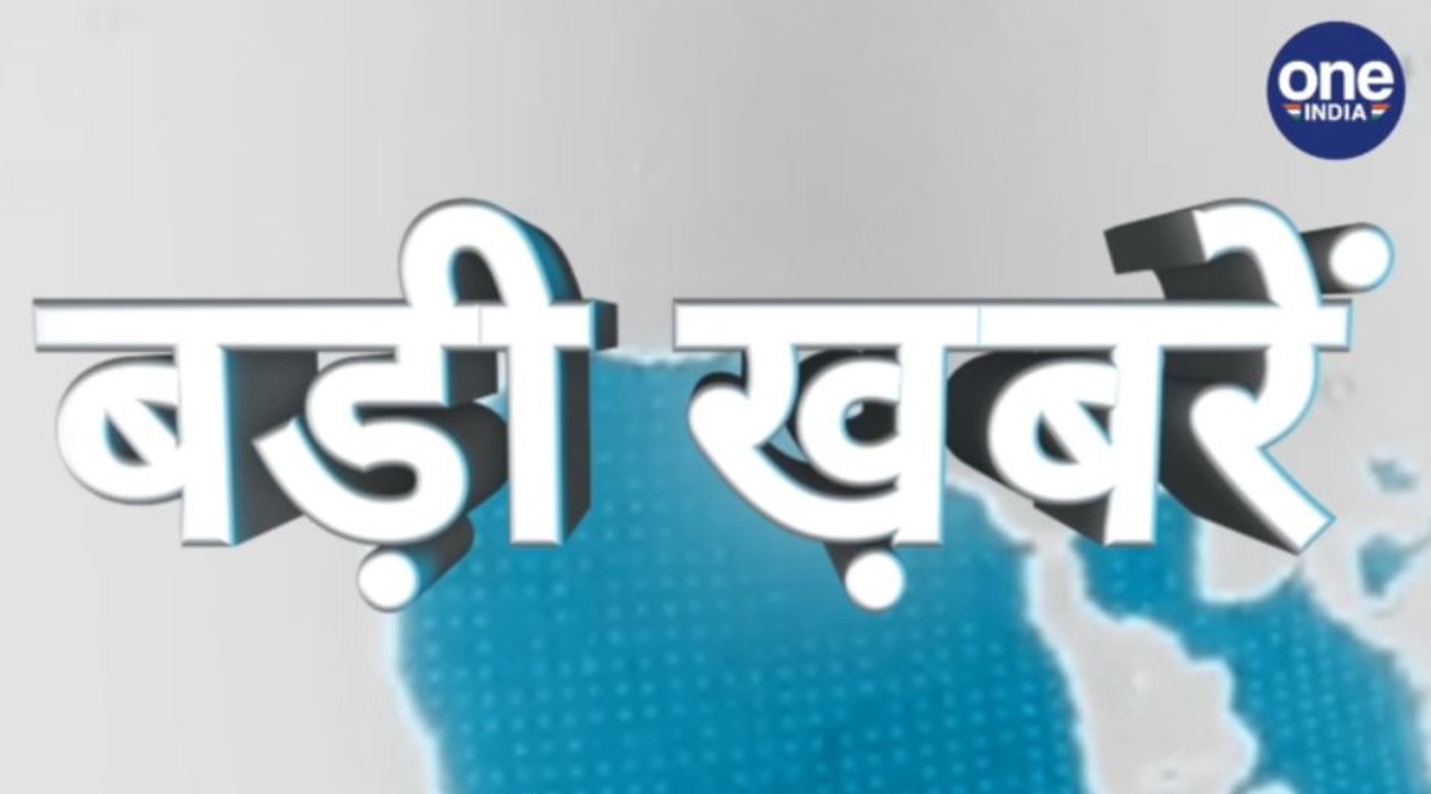 BADI KHABAR : 1 अगस्त की खास खबरों पर एक नज़र | वनइंडिया हिंदी