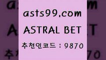 ASTRAL BET &asta99.com&& > 첫충 20%(가입시) 챔피언스리그분석 축구예상 이탈리아축구 프로토축구분석 야구토토분석 스포츠토토온라인 세리에A 세계축구중계 스포츠토토배당률 스포츠API 토토하는법 농구분석사이트 W농구 야구예측 토토스포츠