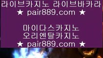 ✅다야먼드 호텔✅❉마이다스카지노 -  https://www.pair889.com - 마이다스카지노 - 솔레이어카지노 - 리잘파크카지노❉✅다야먼드 호텔✅