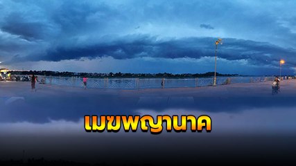 ฮือฮา ! กลุ่มก้อนเมฆฝน คล้ายพญานาค เหนือริมโขง