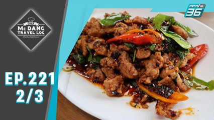 McDang’s Travelogue | ราชบุรีเมืองโอ่ง | 3 ส.ค. 62 (2/3)