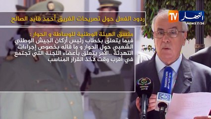 ردود الفعل حول تصريحات الفريق أحمد قايد صالح