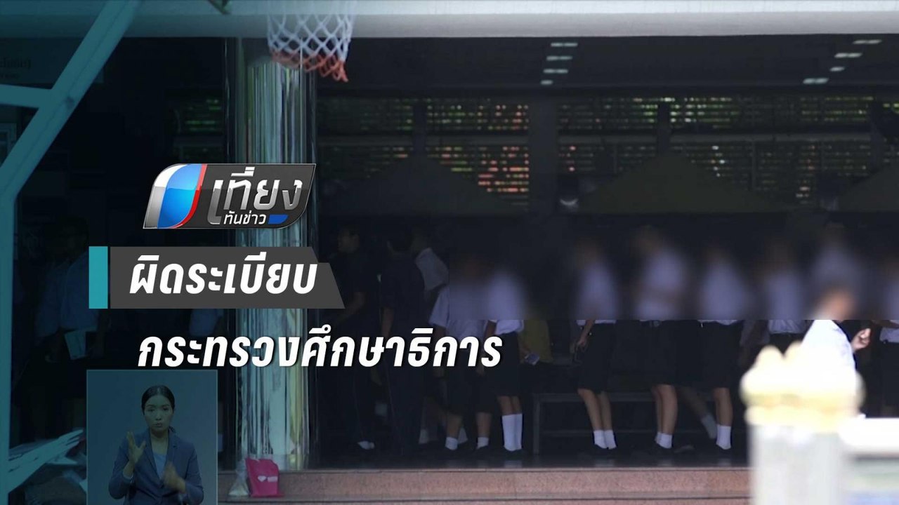 นักเคลื่อนไหวแป๊ะเจี๊ยะ ชี้ รับม.4 รอบ2 รร.บดิน...