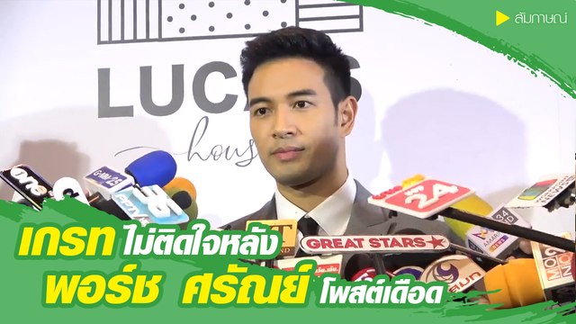 เกรท ไม่ติดใจหลัง พอร์ช ศรัณย์ โพสต์เดือด