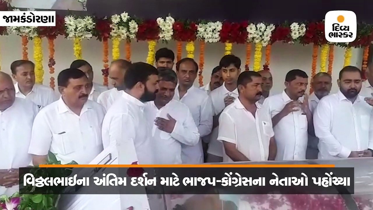 વિઠ્ઠલભાઇના પાર્થિવ દેહના દર્શન કરી કોંગ્રેસના MLA કગથરા જયેશ રાદડિયાને ભેટીને ધ્રુસકે ધ્રુસકે રડ્યા