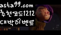 【정확한점수맞추기】∰【 asta99.com】 ↕【추천코드1212】ᗕεїз일야배팅【asta99.com 추천인1212】일야배팅【정확한점수맞추기】∰【 asta99.com】 ↕【추천코드1212】ᗕεїз