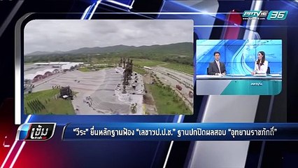 “วีระ” ยื่นหลักฐานฟ้อง “เลขาฯป.ป.ช.” ฐานปกปิดผลสอบ “อุทยานราชภักดิ์” -
