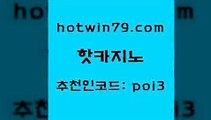 핫카지노 [#www.hotwin79.com#] > 온카이벤트 실시간라이브스코어사이트 다이사이사이트주소 슈퍼카지노검증 포커족보 안전메이저사이트 핫카지노 마닐라카지노후기 카지노신규가입쿠폰적은검색량 필리핀카지노에이전시 온카미러링 33카지노주소 7포커 블랙바카라 카지노파트너모집 카니발카지노