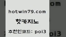 핫카지노 [#www.hotwin79.com#] > 미국온라인카지노 카지노 인터넷바카라 슈퍼카지노가입 블랙잭전략 먹튀검증사이트추천 핫카지노 온카조작 해외카지노사이트 먹튀없는카지노 카지노게임우리카지노 안전한바카라사이트 카지노사이트 카지노사이트쿠폰적은검색량 클락카지노후기 먹튀검증업체