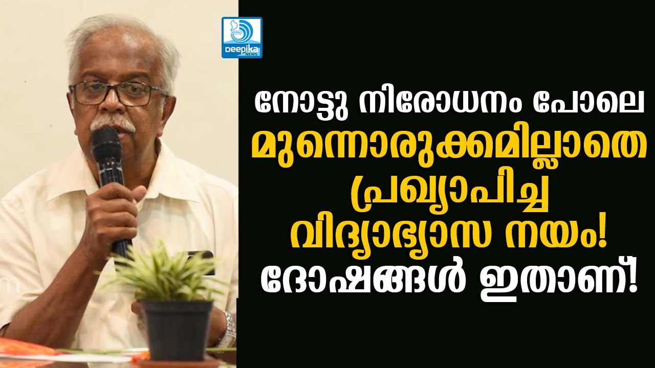 കസ്തൂരി രംഗന്‍ ഇത്തരമൊരു മണ്ടത്തരം കാട്ടുമോ? വിദ്യാഭ്യാസ നയത്തിനു ദോഷങ്ങളേറെ! ഡോ. ബാബു ജോസഫ്