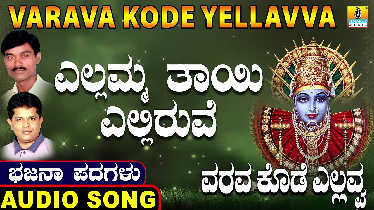 Yellamma Tayi Elliruve-ಎಲ್ಲಮ್ಮ ತಾಯಿ ಎಲ್ಲಿರುವೆ-Varava Kode Yellavva | Sunil |North Karnataka Bhajana Padagalu |Jhankar Music