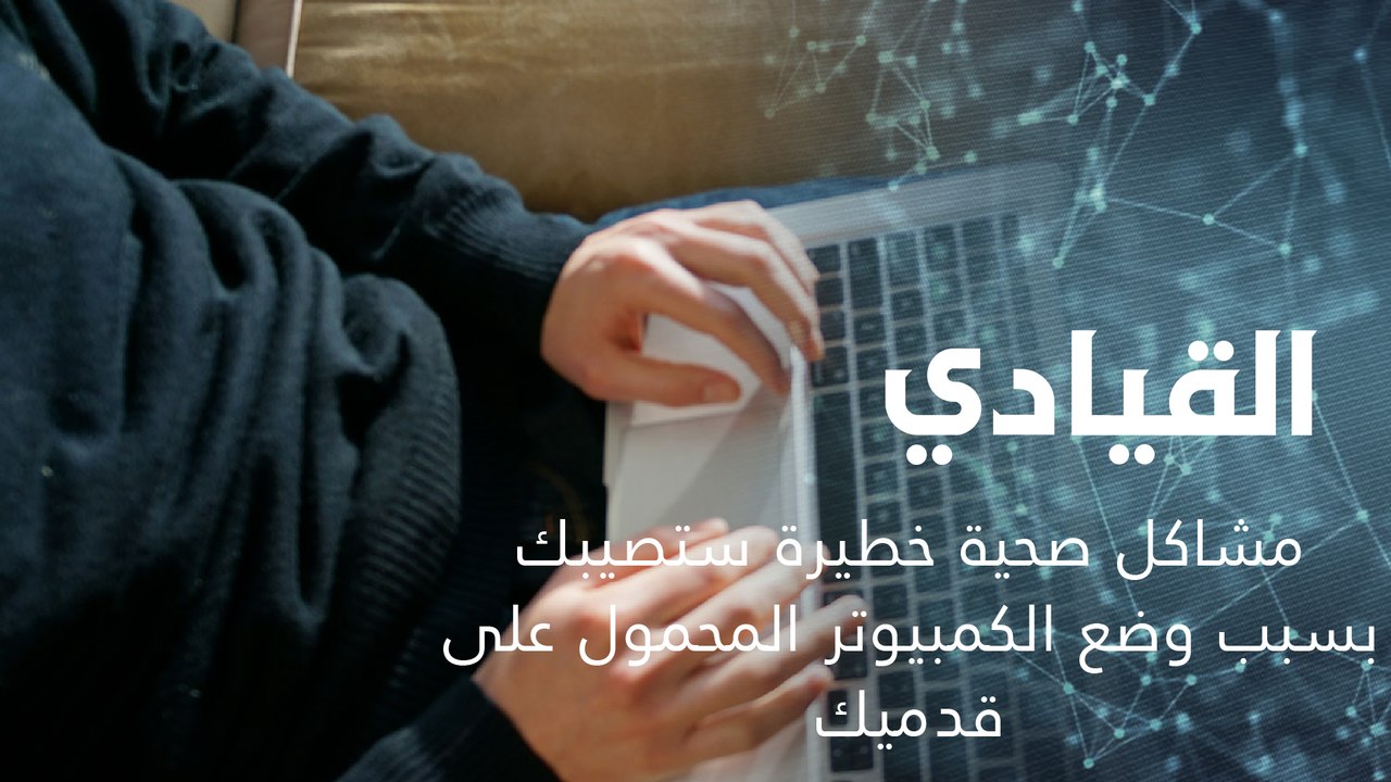 مشاكل صحية خطيرة ستصيبك بسبب وضع الكمبيوتر المح...