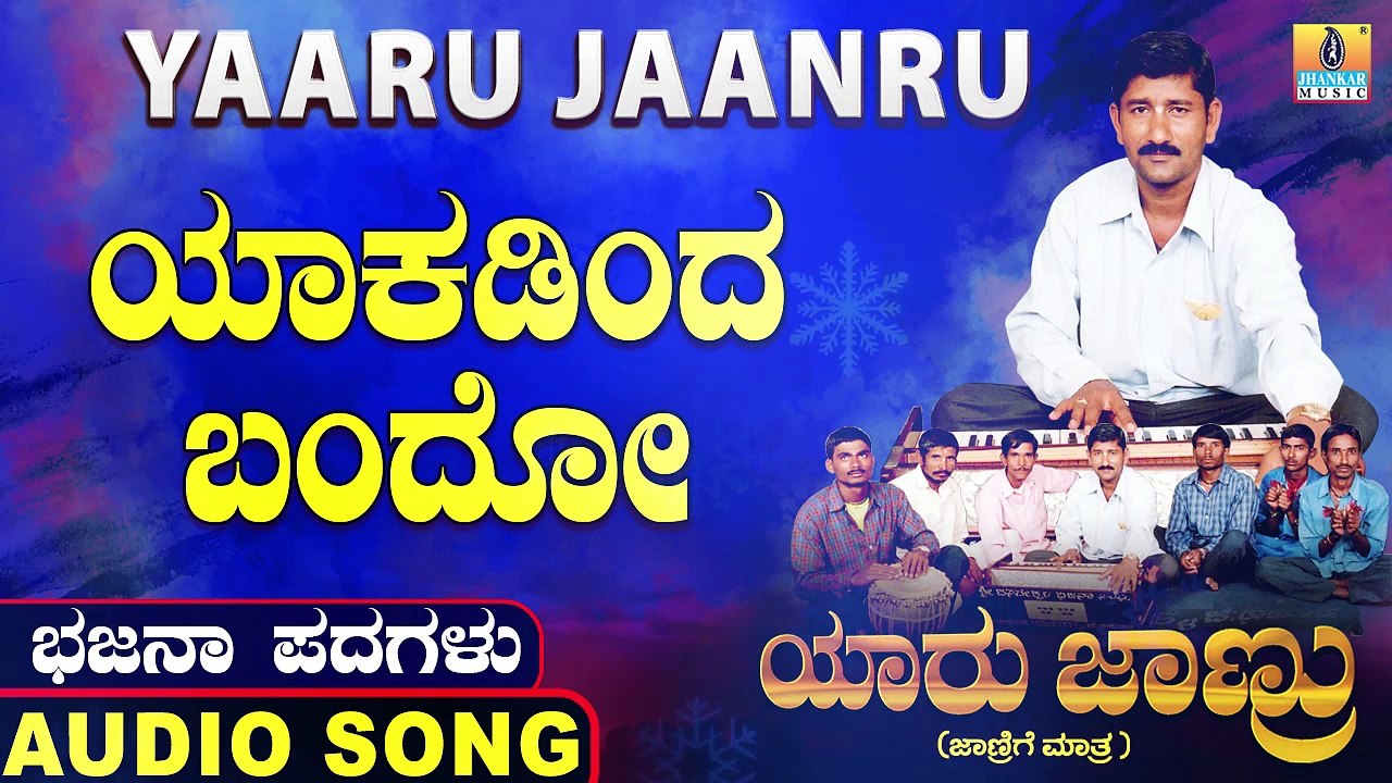 Yakadinda Bandho- ಯಾಕಡಿಂದ ಬಂದೋ-Yaaru Jaanru | Mahadevappa Jodahalli, Shamitha Malnad | Bhajana Padagalu |Jhankar Music