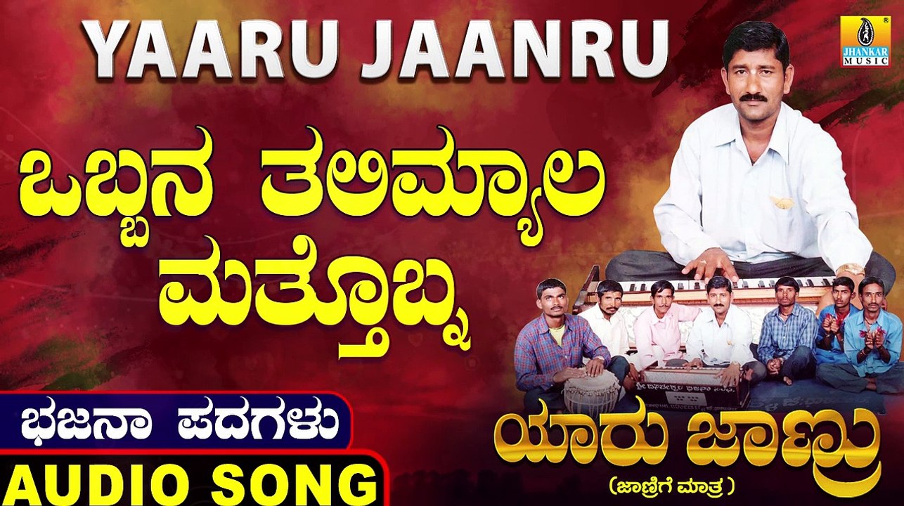 Obbana Thalimyala Mattobba-ಒಬ್ಬನ ತಲಿಮ್ಯಾಲ ಮತ್ತೊಬ್ನ | Yaaru Jaanru | Mahadevappa, Shamitha | Bhajana Padagalu | Jhankar Music