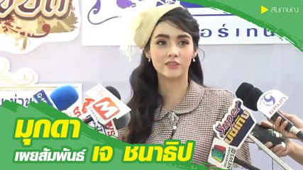 มุกดา เปิดใจสถานะสัมพันธ์กับหนุ่ม เจ ชนาธิป