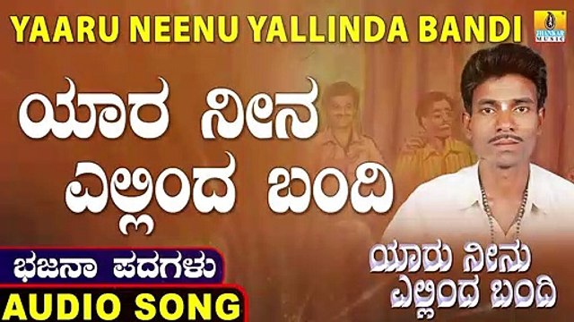 Yara Nina Yellinda Bandi-ಯಾರ ನೀನ ಎಲ್ಲಿಂದ ಬಂದಿ-Yaaru Neenu Yallinda Bandi | Ningappa Narendra |Bhajana Padagalu |Jhankar Music