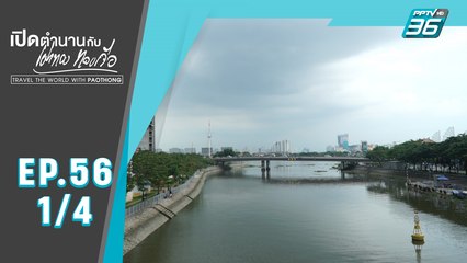 เปิดตำนานกับเผ่าทอง ทองเจือ | โฮจิมินห์ ประเทศเวียดนาม | 28 ก.ค.62 (1/4)