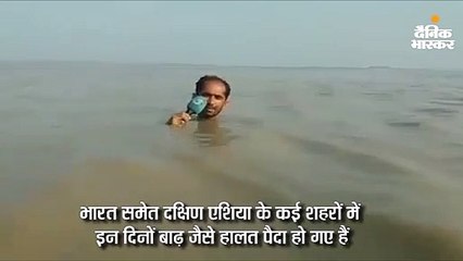 बाढ़ के पानी में घुसकर पत्रकार की रिपोर्टिंग का बना मजाक