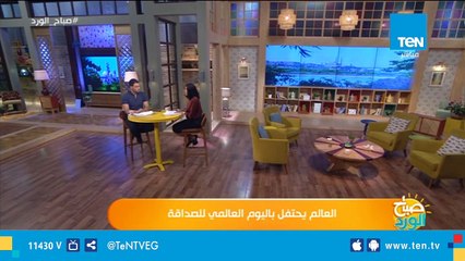 العالم يحتفل باليوم العالمي للصداقة