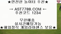 아스트랄벳검증완료❋먹튀없는 사이트 ast7788.com 추천인 1234❋아스트랄벳검증완료