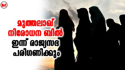 മുത്തലാഖ് നിരോധന ബിൽ ഇന്ന് രാജ്യസഭ പരിഗണിക്കും