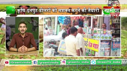 कृषि-इनपुट डीलरों को सशक्त करने की तैयारी, DASEI प्रोग्राम के तहत शिक्षित होंगे डीलर : Kisan Bulletin 30 July 2019 | Grameen News