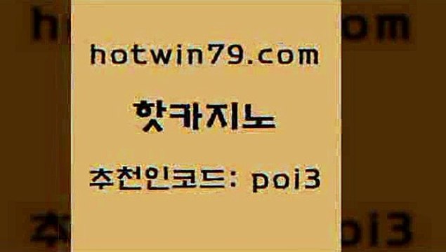 핫카지노 [# hotwin79.com#] > 개츠비카지노먹튀 크레이지21 먹튀없는카지노 우리카지노 조작 실시간인터넷바카라 먹튀검증추천 핫카지노 골드카지노먹튀 카지노사이트쿠폰적은검색량 오락실 더킹카지노사이트 사설카지노 호게임 실시간바둑이 라이브바카라 합법도박사이트