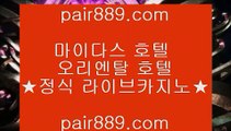 온라인카지노사이트 ♣  pair889.com.com  ♣ 온라인카지노사이트   온라인카지노사이트 ♣  pair889.com.com  ♣ 온라인카지노사이트  솔레이어카지노 ♣ pair889.com.com ♣ 솔레이어카지노 바카라사이트 코리아카지노 온라인바카라 온라인카지노 마이다스카지노 바카라추천 모바일카지노  ✅바카라사이트 - ( ↗【 pair889.com 】↗) -바카라사이트 슈퍼카지노✅카지노사이트주소 바카라사이트 【◈ pair889.com ◈】 카지