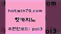 핫카지노 [#www.hotwin79.com#] > 마닐라카지노후기 실시간바카라 카지노에이전트 엠카지노추천인 카지노실시간라이브적은검색량 안전한카지노추천 핫카지노 온라인카지노순위 살롱게임적은검색량 스타월드카지노 바카라사이트운영 바카라1번지 실시간라이브카지노주소 드래곤타이거 아바타카지노 엠카지노총판