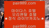 ◈ 월드카지노사이트 ♣ https://www.pair889.com.com ♣ 월드카지노사이트 ◈  ◈ 월드카지노사이트 ♣ https://www.pair889.com.com ♣ 월드카지노사이트 ◈  ◈ 월드카지노사이트 ♣ https://www.pair889.com.com ♣ 월드카지노사이트 ◈   실시간카지노사이트 ♣ pair889.com.com ♣ 실시간카지노사이트     실시간카지노사이트 ♣ pair889.com.com ♣ 실시간카지노사이트