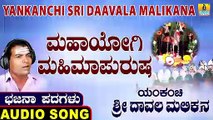 Mahayogi Mahimapurusha-ಮಹಾಯೋಗಿ ಮಹಿಮಾಪುರುಷ-Yankanchi Sri Daavala Malikana |Sangappa |Kannada Bhajana Padagalu |Jhankar Music