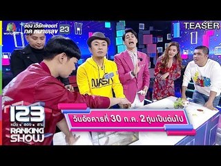 123RANKING SHOW | 30 ก.ค. 62 | TEASER