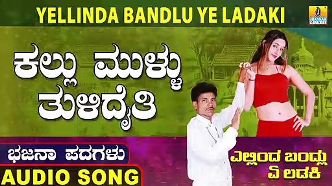 Kallu Mullu Thulidaithi-ಕಲ್ಲು ಮುಳ್ಳು ತುಳಿದೈತಿ | Yellinda Bandlu Ye Ladaki | Ningappa Kumar | Bhajana Padagalu |Jhankar Music