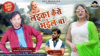Devar Bhabhi Song - Laika Kaise Bhail Ba | देवर भाभी के गीत | Bihari Dharmendra - लईका कैसे भईल बाSS