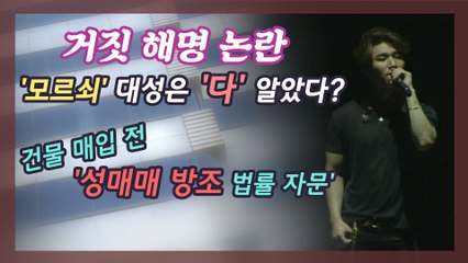 건물 매입 전 '법률 자문' 받은 대성, 계속 '모르쇠' 할까?