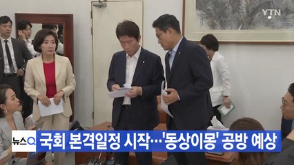[YTN 실시간뉴스] 국회 본격일정 시작...'동상이몽' 공방 예상  / YTN