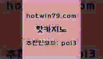 핫카지노 [#www.hotwin79.com#] > 먹튀팬다 미니바카라 카지노하는곳 하나카지노먹튀 로얄라이브카지노 생방송카지노 핫카지노 온라인카지노순위 더블덱블랙잭적은검색량 카지노총판수입 슈퍼카지노먹튀 안전메이저사이트 블랙잭용어 다이사이노하우 사설바카라사이트 더킹카지노사이트