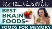 Best Foods To Boost Brain Power || Pak Health Tips || یاداشت تیز کرنے والی غذائیں