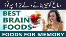 Best Foods To Boost Brain Power || Pak Health Tips || یاداشت تیز کرنے والی غذائیں