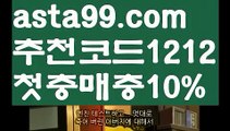 【스보벳가입】∰【 asta99.com】 ↕【추천코드1212】ᗕεїз안전한사설놀이터†【asta99.com 추천인1212】안전한사설놀이터†【스보벳가입】∰【 asta99.com】 ↕【추천코드1212】ᗕεїз