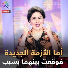 خناقة بين أصالة و أحلام