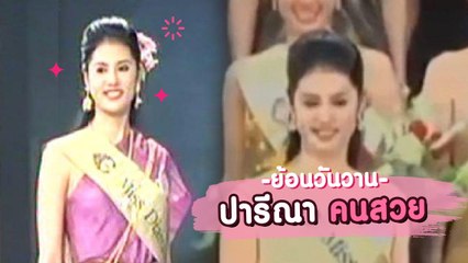 ย้อนวันวาน เอ๋ ปารีณา สมัยประกวดนางสาวไทย