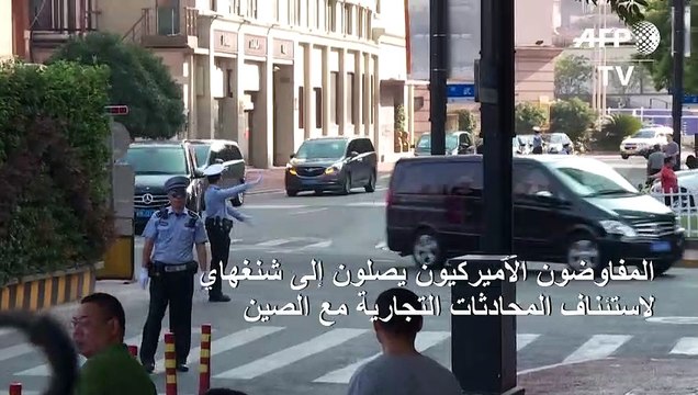 بكين وواشنطن تستأنفان مفاوضاتهما التجارية بعد توقف دام ثلاثة أشهر