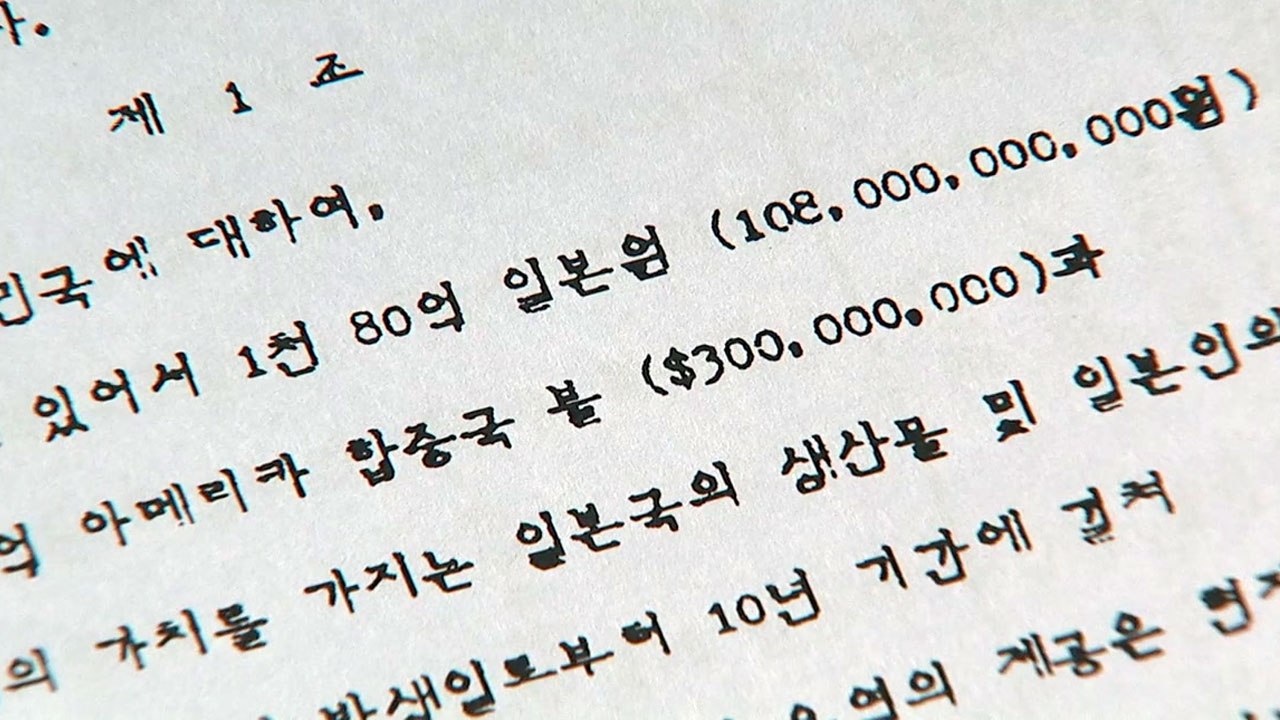 협상 기록 공개한 日 "다 끝난 일" vs 韓 "이미 공개된 내용" 일축 / YTN