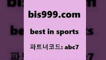 Best In Sports @@bis999.com@@ {파트너코드 abc7} 신규회원 정착지원 이벤트 NHL분석 국제친선경기 KBL분석 축구토토하는방법 온라인스포츠토토 토토방법 토토축구무승부 승무패계산 스포츠토토 1원경매 야구예상 스포츠토토배당률보기 토토경기분석 토토승무패 축구분석사이트 픽분석