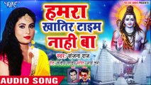 Sanjana Raj !! काँवर गीत - हमरा खातिर टाइम नाही बा - Kawar Song 2019