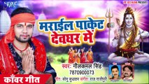 मराईल पाकेट देवघर में - Neelkamal Singh - सुपरहिट काँवर गीत 2019 - Bhojpuri Kawar Song