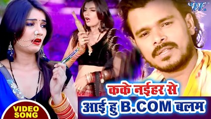 #Pramod Premi का रिकॉर्ड तोड़ने वाला #Video_Song 2019 | कके नईहर से आई हूँ B.COM बालम