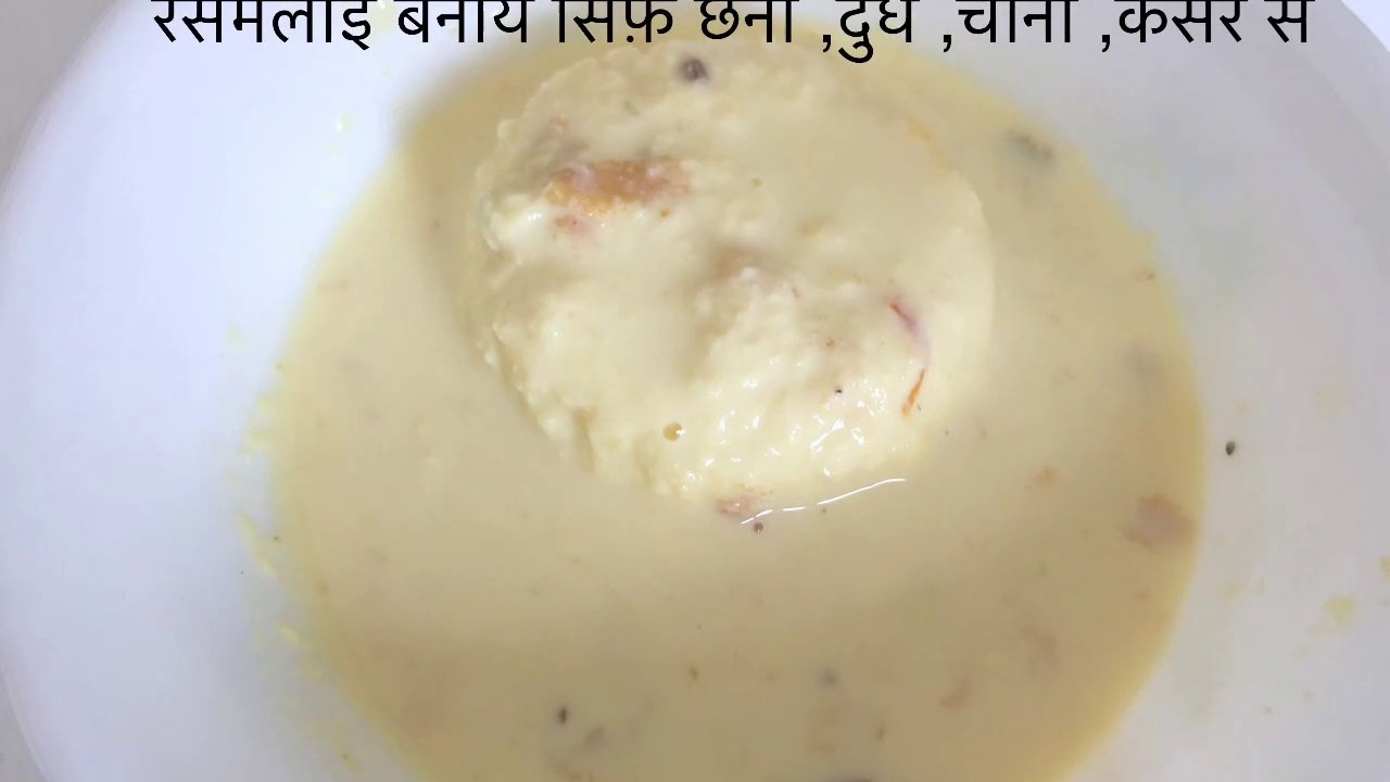 Rasmalai recipe/रसललाई बनाये घर में बहुत ही आसानी से