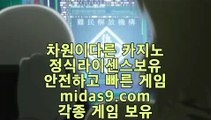 정식업체카지노□□○카지노씨오디√√√midas9.com√√√정식라이센스업체√√√정식업체카지노√□□○정식업체카지노